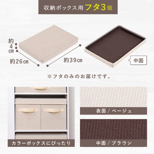  アストロ アストロ 収納ボックス用蓋 ベージュ 3個組 606-76