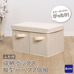 アストロ アストロ 収納ボックス ハーフ縦2個&ふた1個 ベージュ 606-77