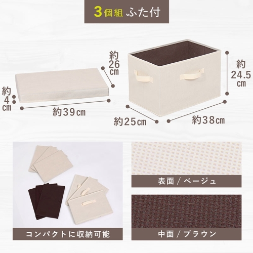  アストロ アストロ 収納ボックス ベージュ フタつき 3個組 606-79