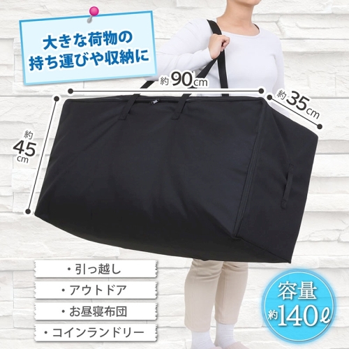  アストロ アストロ 布団収納 ボストンバッグ 黒 140Lサイズ 611-45