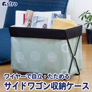 アストロ アストロ 和モダン ワイヤー収納ケース 613-30