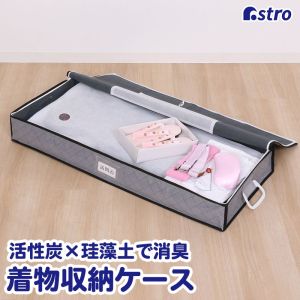 アストロ アストロ 珪藻土入り 着物保管ケース 615-30