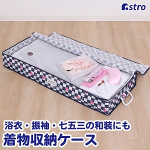 アストロ アストロ 着物保管ケース 市松さくら 618-54
