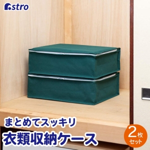 アストロ アストロ シンプルな収納ケース 衣類用 2枚組 618-62