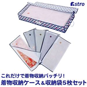 アストロ アストロ 着物 保管ケース 市松さくら 保管袋 5枚付き 618-69
