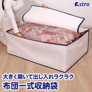 アストロ アストロ 特殊三層生地布団保存袋 618-71