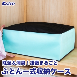 アストロ アストロ シリカゲル収納ケース ふとん一式用 618-78