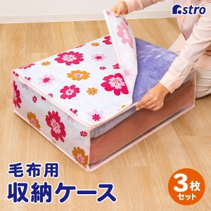 アストロ アストロ 毛布保存袋 フラワープリント 3枚組 618-92