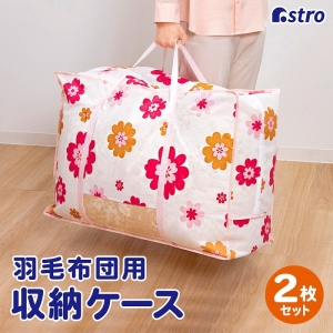 アストロ アストロ 羽毛布団保存袋持ち手付 フラワープリント 2枚組 618-93