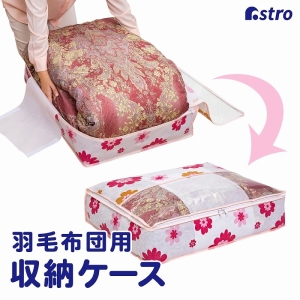 アストロ アストロ 羽毛布団を薄く収納するケース フラワープリント 618-94