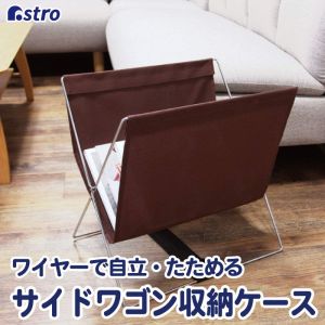 アストロ アストロ サイドワゴン ハンモック型 ブラウン 620-82