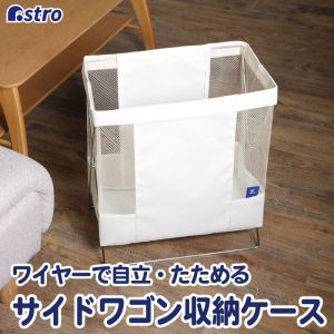 アストロ アストロ サイドワゴン アイボリー 620-85