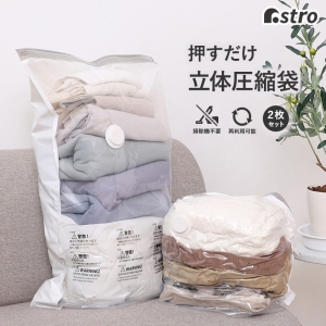 アストロ アストロ 衣類用 立体圧縮袋 ホワイト 2枚組 623-45