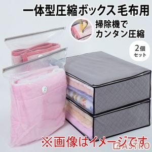アストロ アストロ 一体型 圧縮ボックス 毛布用 2個組 623-55