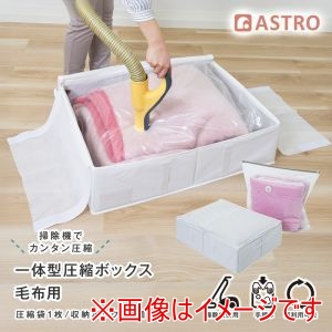 アストロ アストロ 一体型 圧縮ボックス 毛布用 ホワイト 623-59