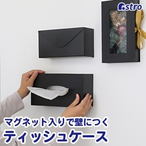 アストロ アストロ マグネット付ティッシュケース Black 703-12