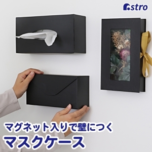 アストロ アストロ マグネット付マスクケース Black 703-16