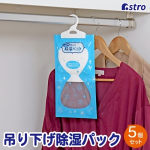 アストロ アストロ 除湿パック 5個組 707-04