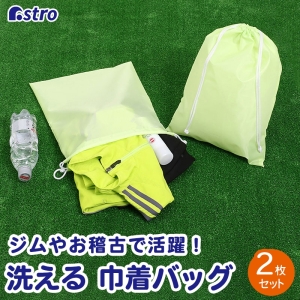 アストロ アストロ ポリエステル巾着 2枚組 ライトグリーン 820-54