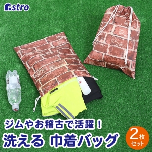 アストロ アストロ 撥水ポリエステル巾着 2枚組 レンガ柄 820-58
