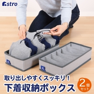 アストロ アストロ 下着収納ボックス グレー 2個組 821-34
