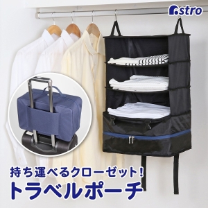 アストロ アストロ 吊り下げ式 大容量トラベルポーチ 821-35
