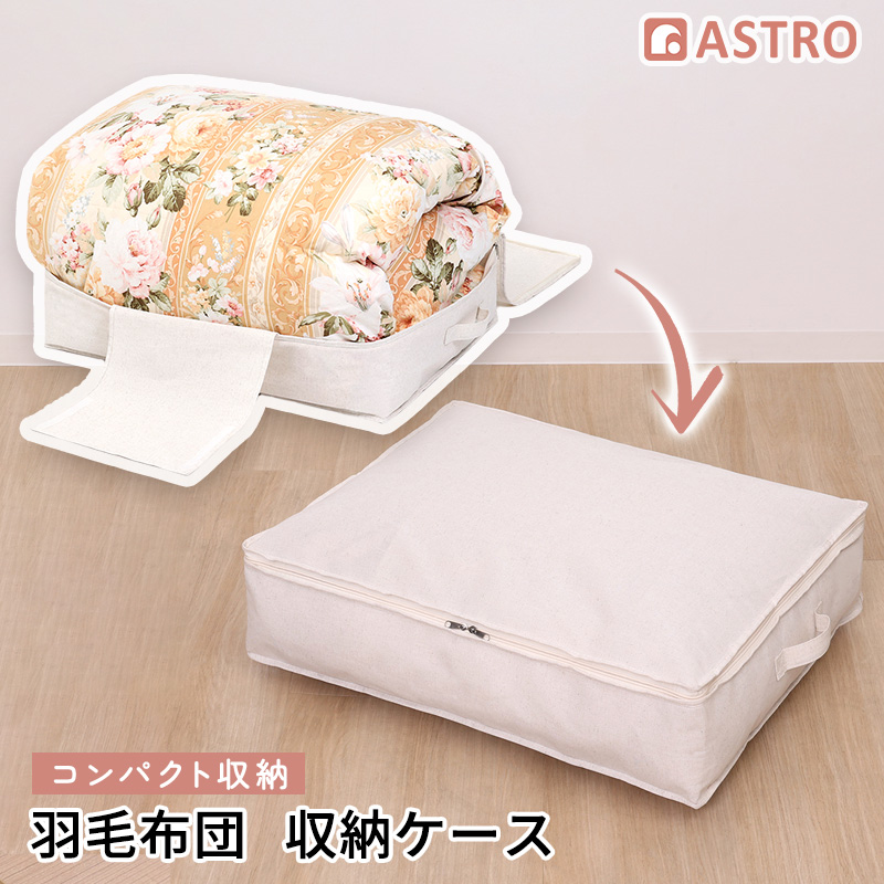アストロ アストロ 羽毛布団を薄くしまえるケース ナチュラル 850-17