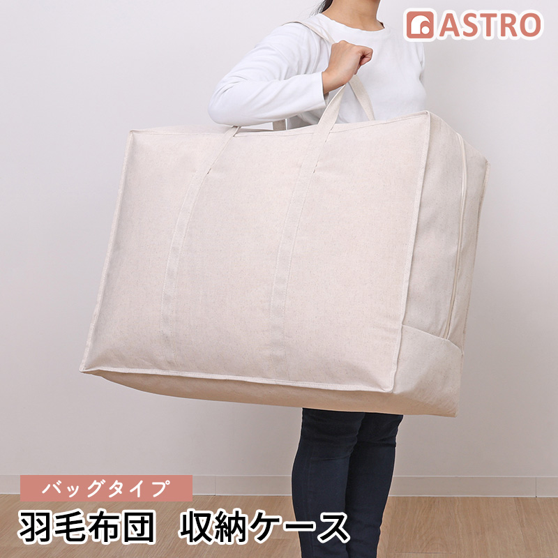 アストロ アストロ 持ち手付羽毛布団保存ケース ナチュラル 850-18