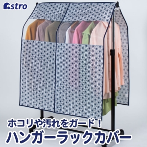 アストロ アストロ ハンガーラックカバー 麻の葉 白 880-24