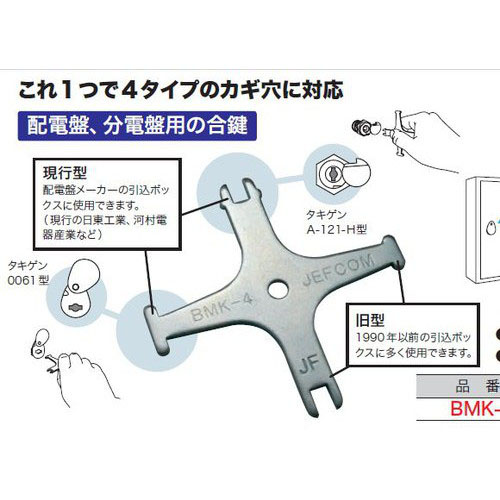  ジェフコム JEFCOM ジェフコム デンサン BMK-4 盤用マルチキー