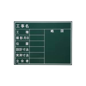 マイゾックス MYZOX マイゾックス W-4CN 現場写真工事用木製黒板CNタイプ