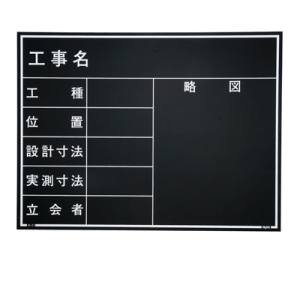 マイゾックス MYZOX マイゾックス W-21ER 現場写真工事用木製黒板耐水ERタイプ