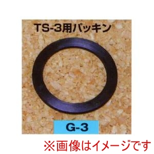 矢澤産業 YAZAWA INDUSTRY  矢澤産業 G3 矢澤産業 TS-3用パッキン 部品 
