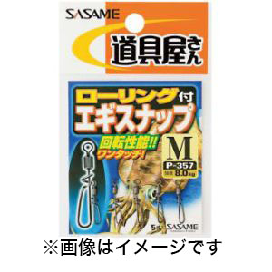 ささめ針 SASAME ささめ針 道具屋 ローリング付エギスナップ S P-357