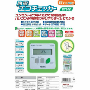 リーベックス REVEX 節電エコチェッカー ET30D
