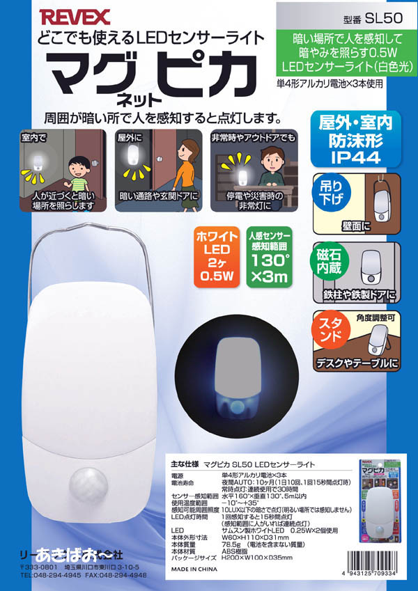  リーベックス REVEX リーベックス LEDセンサーライト マグピカ SL50 磁石でどこでも使える