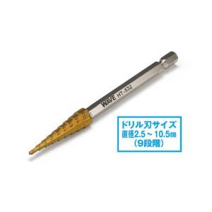 ウェーブ WAVE ウェーブ HT-532 HG ステップドリル単品 2.5-10.5