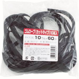 高木綱業 高木綱業 36-2131 ゴムロープ カットタイプ 10mm×60cm 10本入 