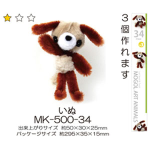 創アンド遊 創＆遊 モールアートアニマルキット モールで作る可愛い動物マスコット 34 いぬ MK500