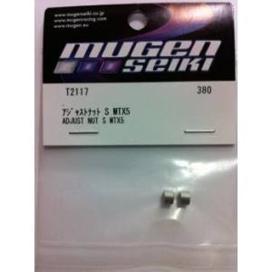 ムゲン MUGEN MUGEN アジャストナット S MTX5/6 T2117 ムゲン 無限精機