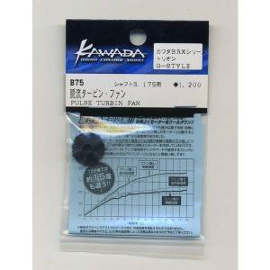 川田模型 川田模型 脈流タービン ファン B75