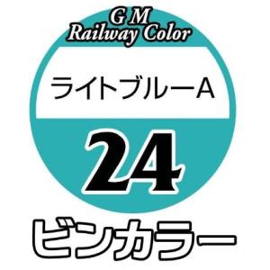 グリーンマックス GREEN MAX グリーンマックス 鉄道カラー C-24 ライトブルーA
