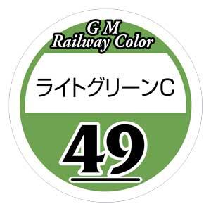 グリーンマックス GREEN MAX グリーンマックス 鉄道カラー C-49 ライトグリーンC
