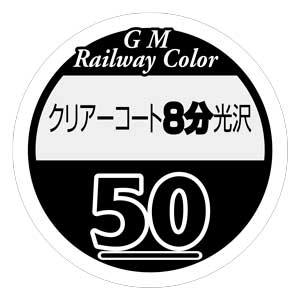 グリーンマックス GREEN MAX グリーンマックス 鉄道カラー C-50 クリアーコート8分光沢