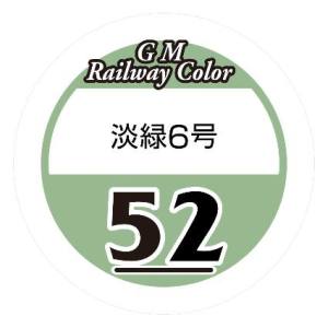 グリーンマックス GREEN MAX グリーンマックス C-52 淡緑6号