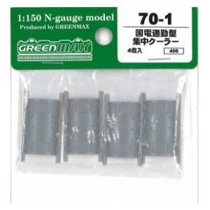 グリーンマックス GREEN MAX グリーンマックス 70-1 集中クーラー