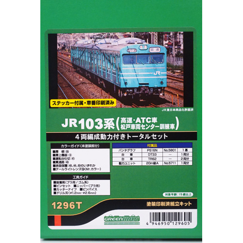 グリーンマックス GREEN MAX グリーンマックス　1296T　JR103系（高運・ATC車・松戸車両センター訓練車）4両編成動力付きトータルセット