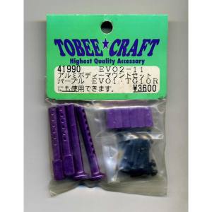 Half Beans Half Beans EVO2-11 アルミボディーマウントセット パープル 41990