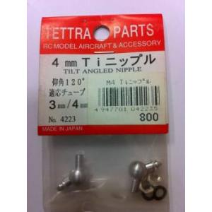 テトラ TETTRA テトラ 4mmTiニップル 3φチューブ用 4223