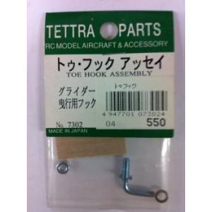 テトラ TETTRA テトラ 0 トゥフック 小型グライダー用 7302